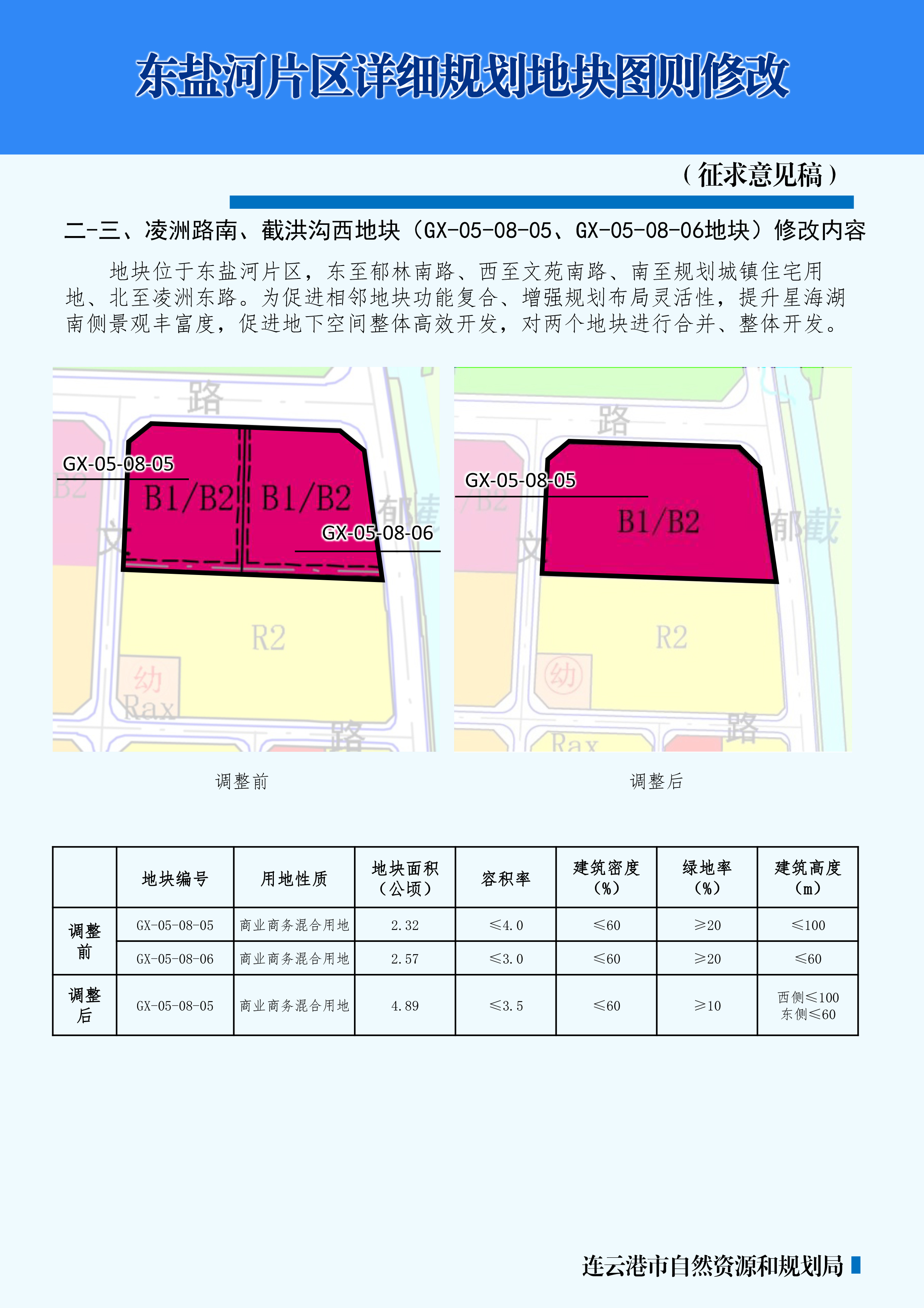 科教園、東鹽河、葵花街片區(qū)詳細(xì)規(guī)劃5個(gè)地塊圖則修改（征求意見(jiàn)稿） (3).jpg