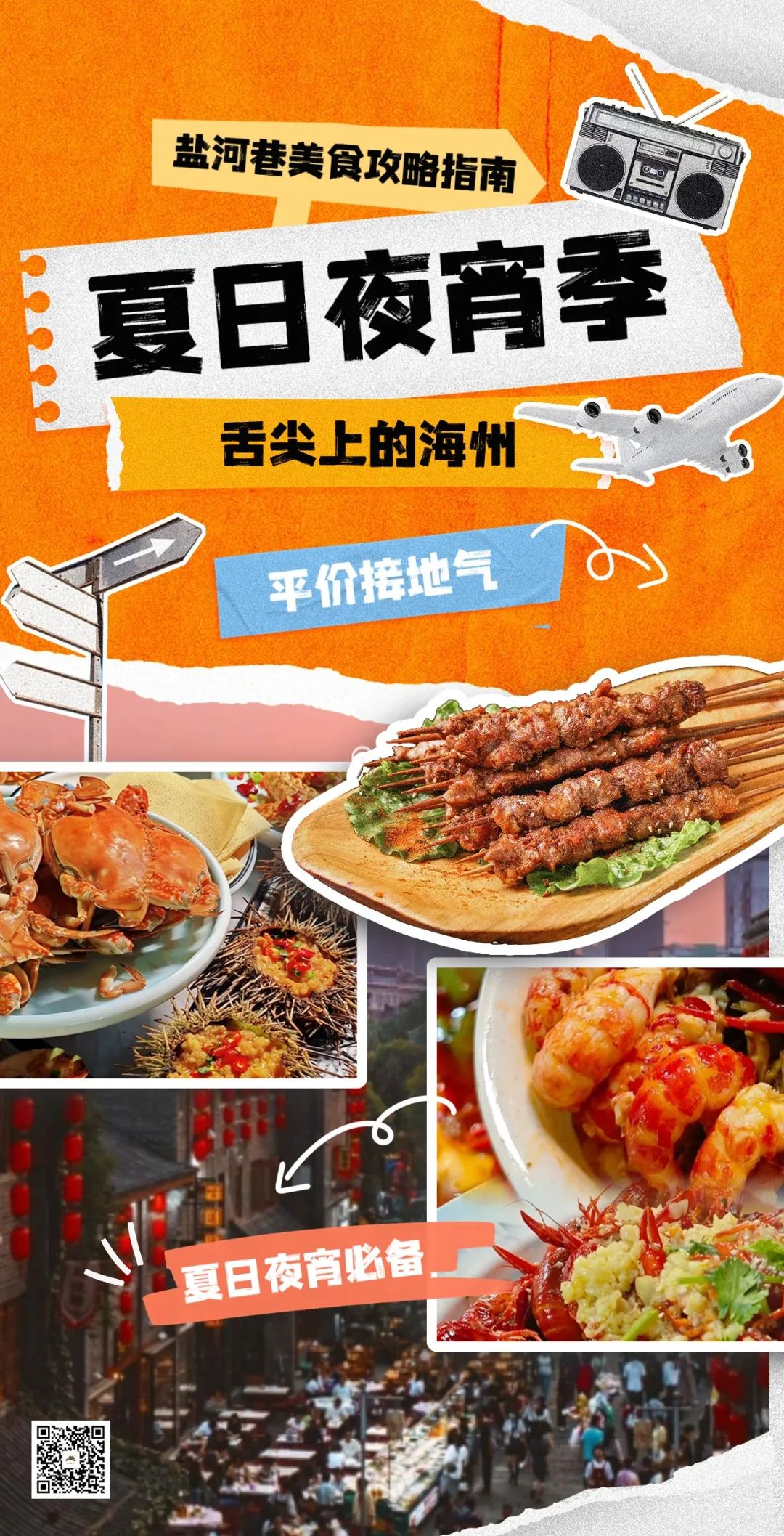 夏日夜宵，海州的“美味江湖”！1.jpg